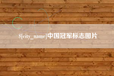郴州中国冠军标志图片