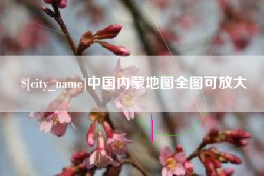 郴州中国内蒙地图全图可放大