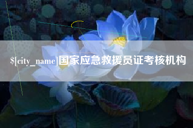 郴州国家应急救援员证考核机构