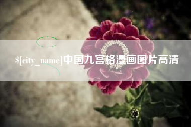 郴州中国九宫格漫画图片高清