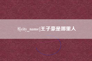 郴州王子豪是哪里人