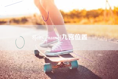 郴州九宫位置