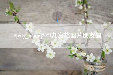 郴州2021九宫格图片朋友圈