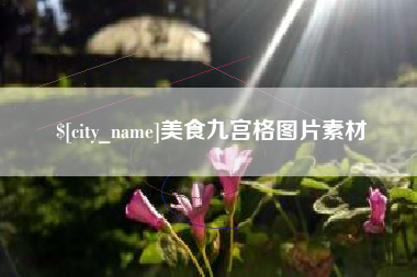 郴州美食九宫格图片素材