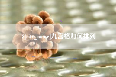 郴州九宫格如何排列