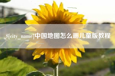 郴州中国地图怎么画儿童版教程