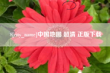 郴州中国地图 超清 正版下载
