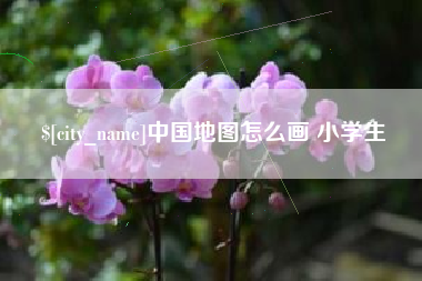 郴州中国地图怎么画 小学生