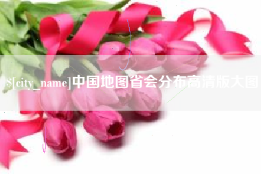 郴州中国地图省会分布高清版大图