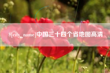 郴州中国三十四个省地图高清