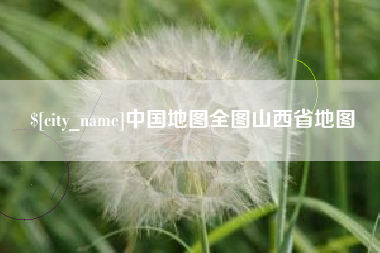 郴州中国地图全图山西省地图