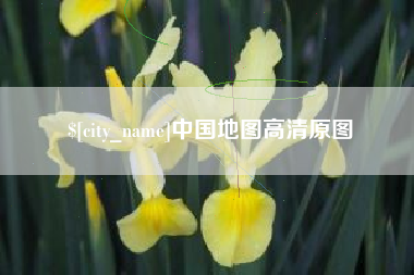 郴州中国地图高清原图