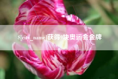 郴州获得9块奥运会金牌