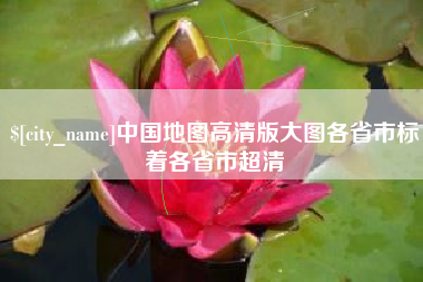 郴州中国地图高清版大图各省市标着各省市超清