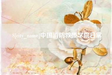 郴州中国消防救援学院日常