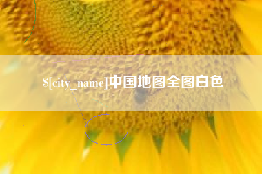 郴州中国地图全图白色