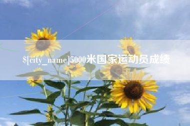 郴州5000米国家运动员成绩