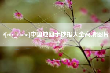 郴州中国地图手抄报大全高清图片