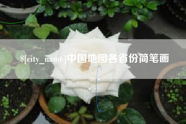 郴州中国地图各省份简笔画