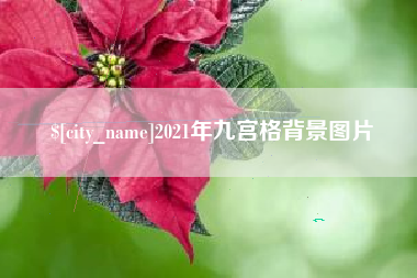 郴州2021年九宫格背景图片