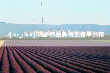 郴州中国9枚金牌得主名单公布