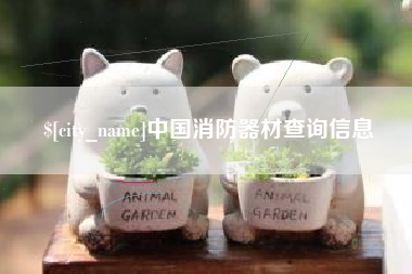郴州中国消防器材查询信息