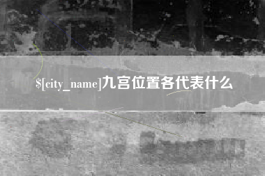 郴州九宫位置各代表什么