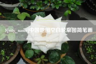 郴州中国地图空白轮廓图简笔画