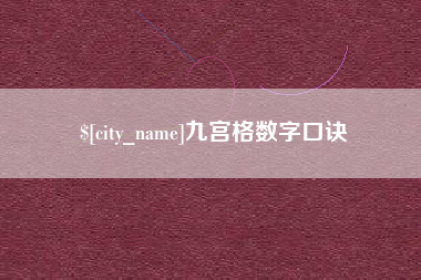 郴州九宫格数字口诀