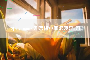 郴州九宫格中间必须是5吗