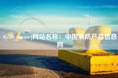 郴州网站名称：中国消防产品信息网