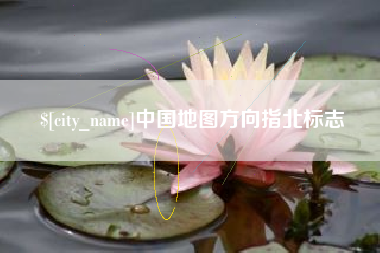 郴州中国地图方向指北标志
