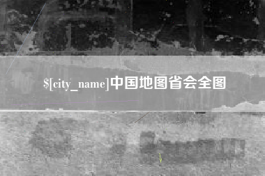 郴州中国地图省会全图
