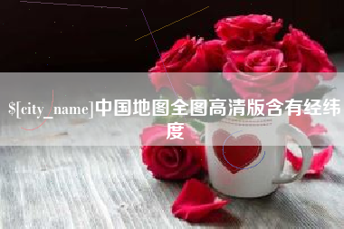 郴州中国地图全图高清版含有经纬度