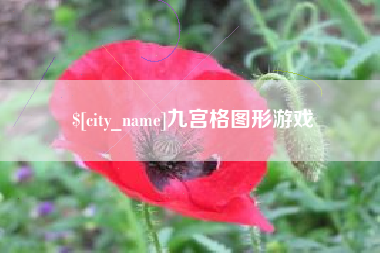 郴州九宫格图形游戏
