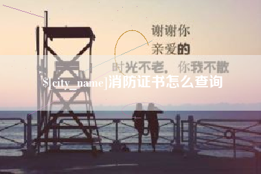 郴州消防证书怎么查询