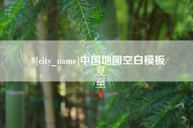 郴州中国地图空白模板