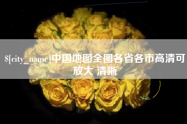 郴州中国地图全图各省各市高清可放大 清晰