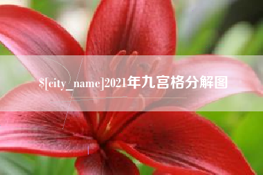 郴州2021年九宫格分解图
