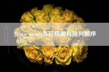 郴州九宫格图片排列顺序