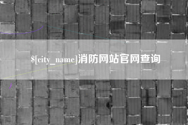 郴州消防网站官网查询
