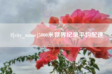 郴州5000米世界纪录平均配速