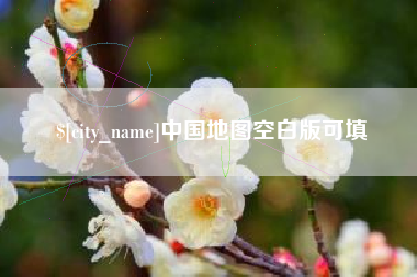 郴州中国地图空白版可填
