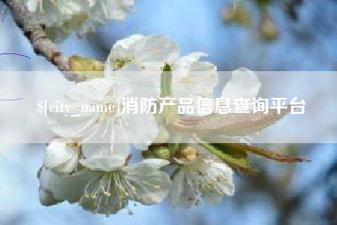 郴州消防产品信息查询平台