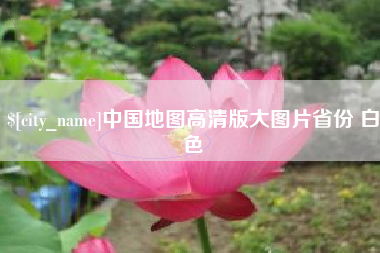 郴州中国地图高清版大图片省份 白色
