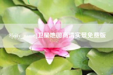 郴州卫星地图高清实景免费版