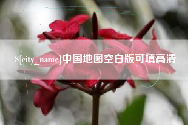 郴州中国地图空白版可填高清