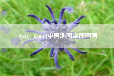 郴州中国地图全图画画