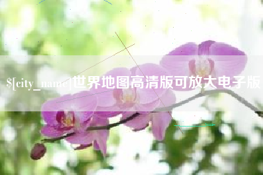 郴州世界地图高清版可放大电子版