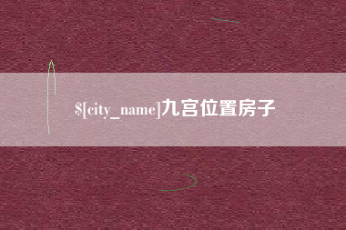 郴州九宫位置房子